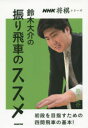 【3980円以上送料無料】鈴木大介の振り飛車のススメ 初段を目指すための四間飛車の基本!/鈴木大介/著