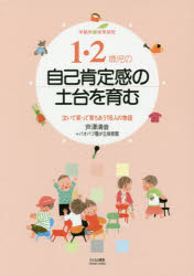 【3980円以上送料無料】1・2歳児の自己肯定感の土台を育む　泣いて笑って育ちあう16人の物語／芦澤清音／著　バオバブ霧が丘保育園／著