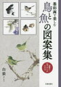 【3980円以上送料無料】墨彩画で楽しむ鳥と魚の図案集 運筆と色づかいがわかる/白浪/著