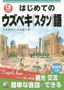 【3980円以上送料無料】はじめてのウズベキ〈スタン〉語/ツラポヴァ・ナルギーザ/著