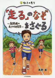 【3980円以上送料無料】「走る」のなぞをさぐる　高野進の走りの研究室／高野進／著