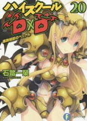 【3980円以上送料無料】ハイスクールD×D 20／石踏一榮／著