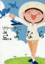 【3980円以上送料無料】リウマチにさよなら/片岡信子/著
