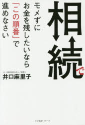 【3980円以上送料無料】相続でモメずにお金を残したいなら「この順番」で進めなさい／井口麻里子／著