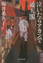 【3980円以上送料無料】泣いたらアカンで通天閣／坂井希久子／著