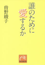 【3980円以上送料無料】誰のために愛するか／曽野綾子／著