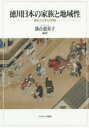 【送料無料】徳川日本の家族と地域性 歴史人口学との対話/落合恵美子/編著