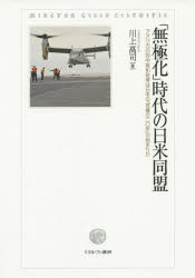【3980円以上送料無料】「無極化」時代の日米同盟　アメリカの対中宥和政策は日本の「危機の二〇年」の始まりか／川上高司／著