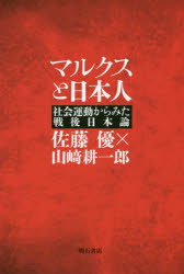 【3980円以上送料無料】マルクスと日本人 社会運動からみた戦後日本論/佐藤優/著 山崎耕一郎/著