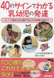 【3980円以上送料無料】40のサインでわかる乳幼児の発達 0 1 2歳児が生活面で自立する保育の進め方／くらき永田保育園／監修 鈴木八朗／著