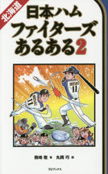 【3980円以上送料無料】北海道日本ハムファイターズあるある 2／熊崎敬／著 丸岡巧／画