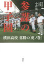 【3980円以上送料無料】参謀の甲子園 横浜高校常勝の「虎ノ巻」/小倉清一郎/著