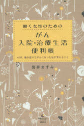 【3980円以上送料無料】働く女性のためのがん入院・治療生活便利帳　40代、働き盛りでがんになった私が言えること／岩井ますみ／著