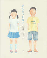 【3980円以上送料無料】せんそうしない／たにかわしゅんたろう／ぶん　えがしらみちこ／え