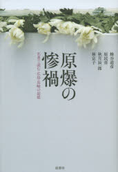 【3980円以上送料無料】原爆の惨禍 名著で読む広島・長崎の記憶/蜂谷道彦/著 原民喜/著 秋月辰一郎/著 林京子/著