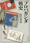 【3980円以上送料無料】プロパガンダ戦史／池田徳眞／著