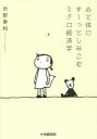 【3980円以上送料無料】心と体にすーっとしみこむミクロ経済学/市野泰和/著