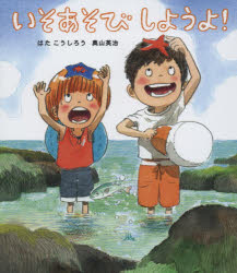 【3980円以上送料無料】いそあそびしようよ！／はたこうしろう／作　奥山英治／作　はたこうしろう／絵