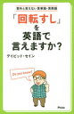 【3980円以上送料無料】「回転すし」を英語で言えますか? 意外と言えない英単語・英熟語/デイビッド・セイン/著