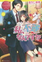 【3980円以上送料無料】私、不運なんです!? Sachiko & Takashi/あかし瑞穂/〔著〕