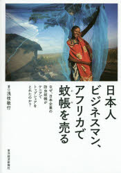 【3980円以上送料無料】日本人ビジネスマン、アフリカで蚊帳を売る　なぜ、日本企業の防虫蚊帳がケニア..