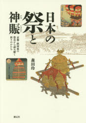 【3980円以上送料無料】日本の祭と神賑　京都・摂河泉の祭具から読み解く祈りのかたち／森田玲／著