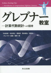 【3980円以上送料無料】グレブナー教室　計算代数統計への招待／竹村彰通／著　日比孝之／著　原尚幸／著　東谷章弘／著　清智也／著　『グレブナー道場』著者一同／著