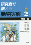 【3980円以上送料無料】研究者が教える動物実験　第2巻／尾崎まみこ／編集　村田芳博／編集　藍浩之／編集　定本久世／編集　吉村和也／編集　神崎亮平／編集　日本比較生理生化学会／編集