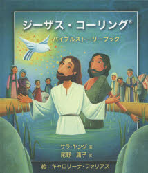 アイシーメディックス 聖書 256P　21cm ジ−ザス　コ−リング　バイブル　スト−リ−　ブツク ヤング，サラ　YOUNG，SARAH　オノ，ヨウコ　フアリアス，キヤロライナ　FARIAS，CAROLINA