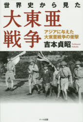 【送料無料】世界史から見た大東亜戦争　アジアに与えた大東亜戦争の衝撃／吉本貞...