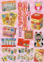 【3980円以上送料無料】りぼんの付録全部カタログ 少女漫画誌60年の歴史/烏兎沼佳代/著