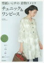 【3980円以上送料無料】型紙いらずの着物リメイク チュニック&ワンピース/松下純子/著