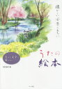 【3980円以上送料無料】うたの絵本 大きな文字で見やすい 懐かしい風景とともに/丹羽聡子/画