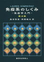 【3980円以上送料無料】免疫系のしくみ 免疫学入門/LAUREN SOMPAYRAC/著 桑田啓貴/訳 岡橋暢夫/訳