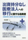 【3980円以上送料無料】「出資持分なし」医療法人への移行に関する指南書 組織変更と相続税・贈与税の納税猶予等/安部勝一/著