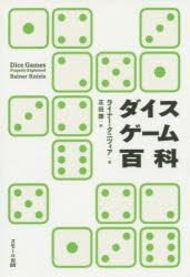 【3980円以上送料無料】ダイスゲーム百科／ライナー・クニツィア／著　正田謙／訳