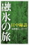 【3980円以上送料無料】融氷の旅　日中秘話／浅野勝人／著