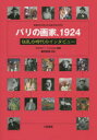 【3980円以上送料無料】パリの画家、1924 狂乱の時代のインタビュー/フロラン・フェルス/編著 藤田尊潮/訳註