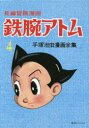 【送料無料】鉄腕アトム 長編冒険漫画 4 復刻版/手塚治虫/著