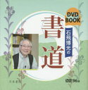 【3980円以上送料無料】石飛博光の書道 DVD BOOK/石飛博光/著