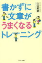 【3980円以上送料無料】書かずに文章がうまくなるトレーニング/山口拓朗/著