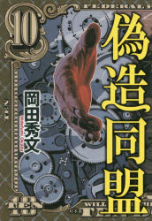 Pocketbooks （Literature） - 【3980円以上送料無料】偽造同盟／岡田秀文／著