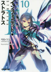 【3980円以上送料無料】IS〈インフィニット・ストラトス〉 10／弓弦イズル／著