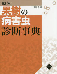 【送料無料】原色果樹の病害虫診断事典／農山漁村文化協会／編