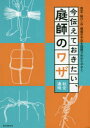 剪定・結び・石・植栽の手法を図解でわかり 誠文堂新光社 庭園／日本　造園 175P　21cm イマ　ツタエテ　オキタイ　ニワシ　ノ　ワザ　センテイ　ムスビ　イシ　シヨクサイ　ノ　シユホウ　オ　ズカイ　デ　ワカリヤスク アキモト，ミチアキ