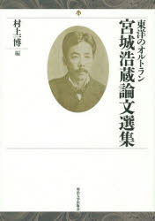 【送料無料】東洋のオルトラン宮城浩蔵論文選集/宮城浩蔵/〔著〕 村上一博/編
