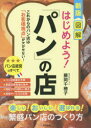 【3980円以上送料無料】はじめよう!「パン」の店 図解/藤岡千穂子/著