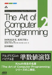 【送料無料】The Art of Computer Programming 日本語版 2/DONALD E.KNUTH/著 有澤誠/監訳 和田英一/監訳