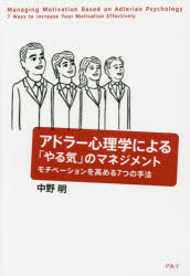 Self Development - 【3980円以上送料無料】アドラー心理学による「やる気」のマネジメント　モチベーションを高める7つの手法／中野明／著
