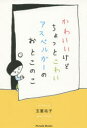 【3980円以上送料無料】かわいいけどちょっとこわいアスペルガーのおとこのこ/玉置祐子/著